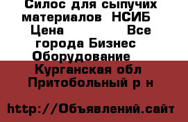 Силос для сыпучих материалов. НСИБ › Цена ­ 200 000 - Все города Бизнес » Оборудование   . Курганская обл.,Притобольный р-н
